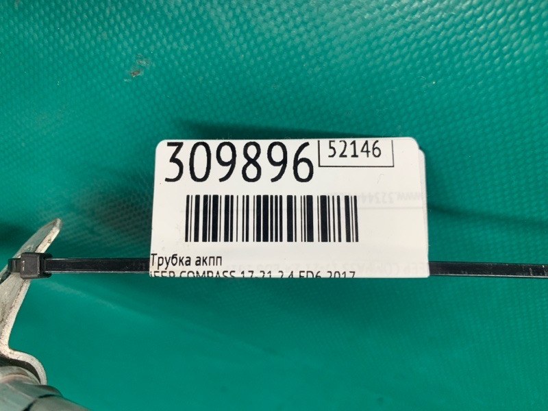 Трубка акпп COMPASS 17-21 2017 2.4 ED6