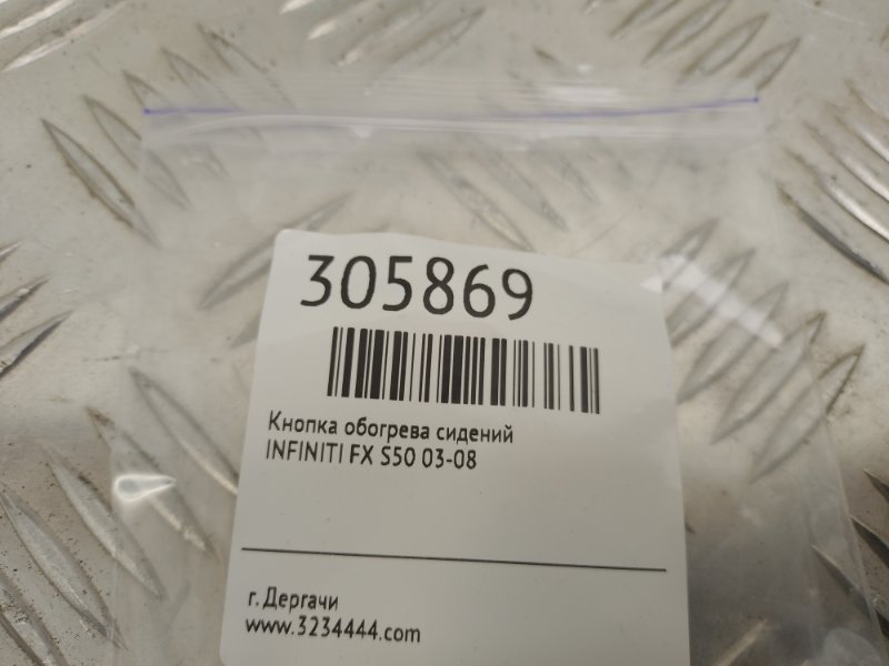 Кнопка обогрева сидений передняя левая FX S50 03-08