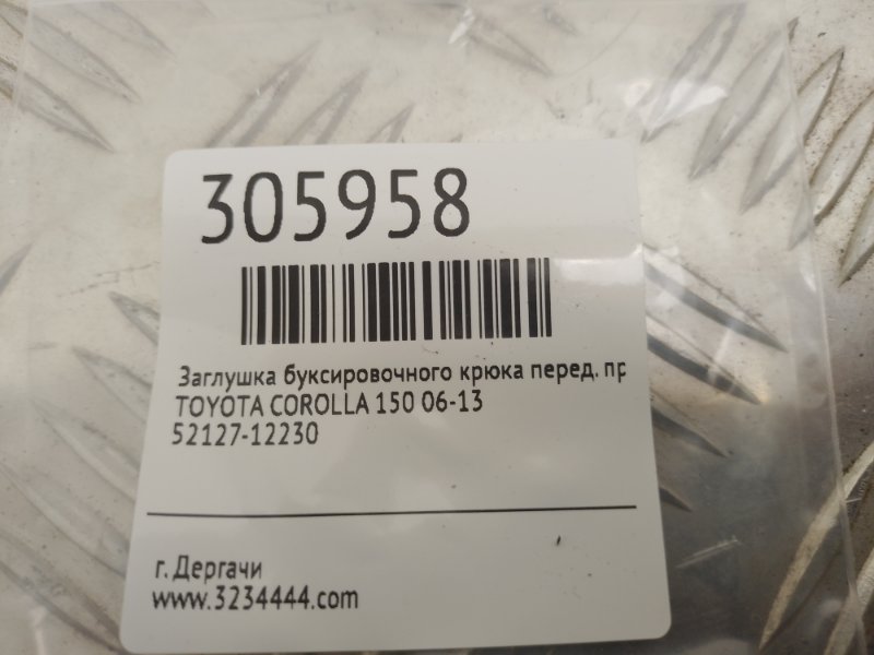 Заглушка буксировочного крюка передняя правая COROLLA 150 06-13 Заглушка буксировочного крюка передняя правая COROLLA 150 06-13