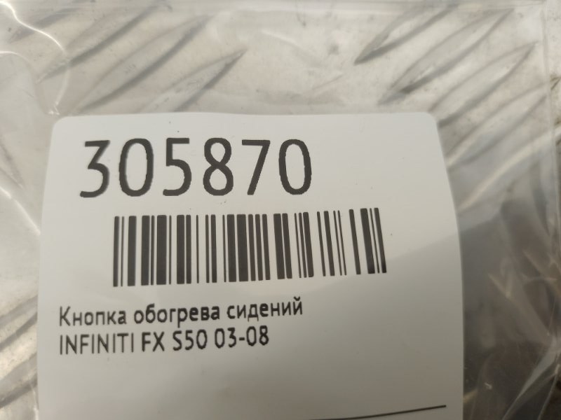 Кнопка обогрева сидений передняя правая FX S50 03-08