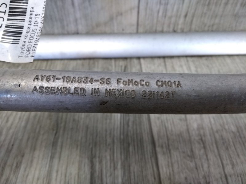 Трубка кондиционера FOCUS 10-18 Трубка кондиционера FOCUS 10-18