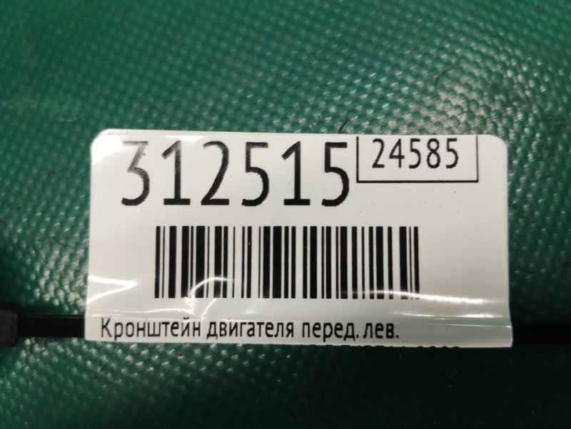 Кронштейн двигателя передний левый MDX (YD2) 06-13 2009 3.7 J37A1