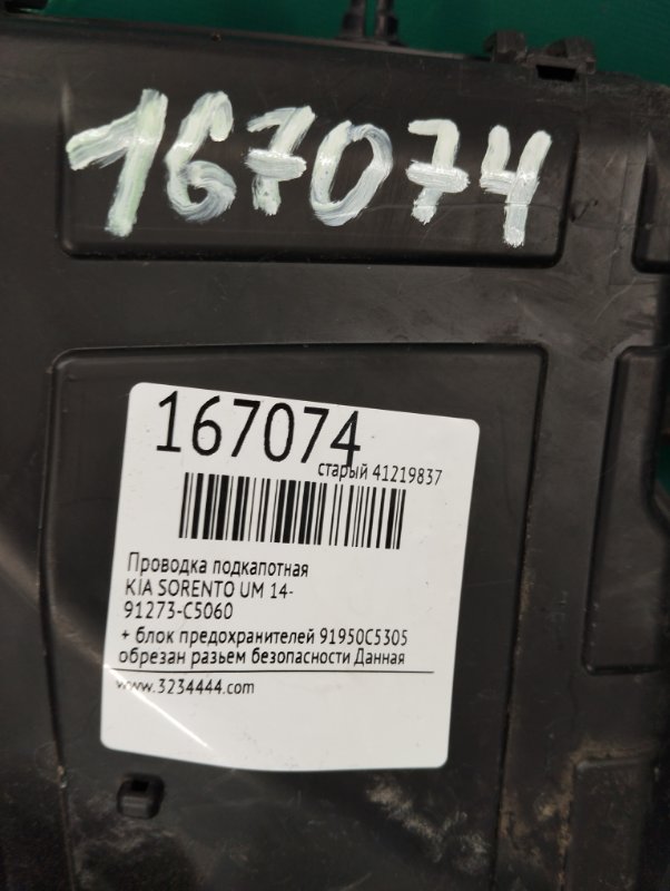 Проводка подкапотная SORENTO UM 14-