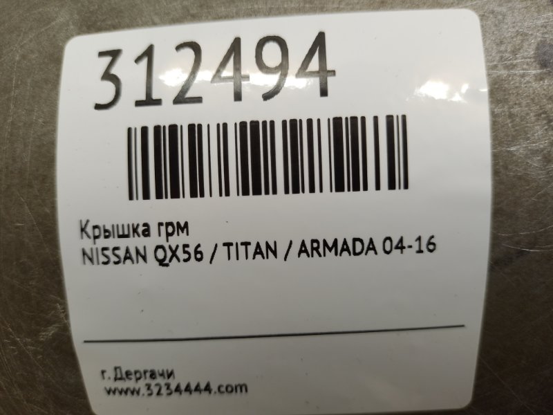 Крышка ГРМ QX56 / TITAN / ARMADA 04-16