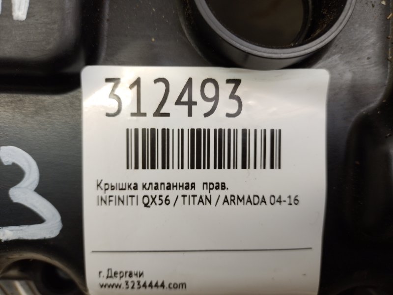 Крышка клапанная правая QX56 / TITAN / ARMADA 04-16