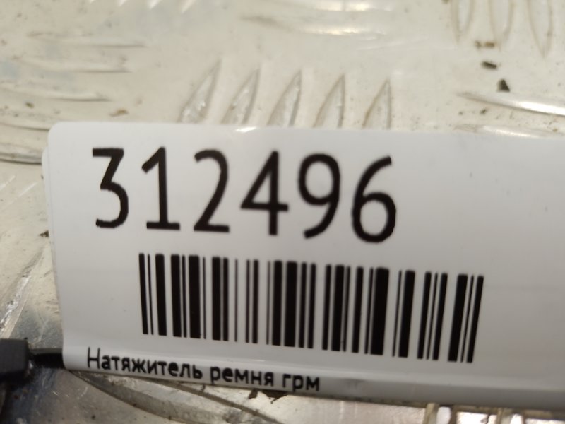 Натяжитель ремня ГРМ QX56 / TITAN / ARMADA 04-16