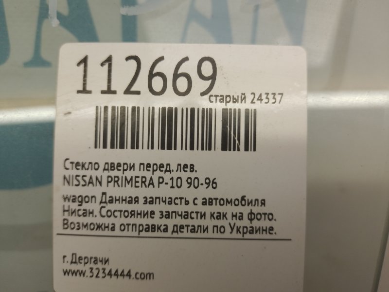 Стекло двери переднее левое PRIMERA P-10 90-96
