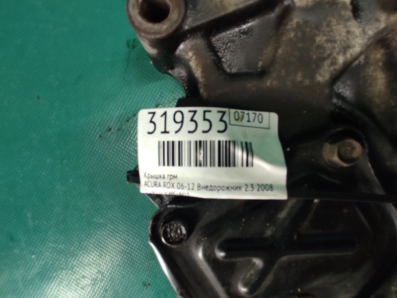 Крышка ГРМ RDX 06-12 2008 Внедорожник 2.3 Крышка ГРМ RDX 06-12 2008 Внедорожник 2.3