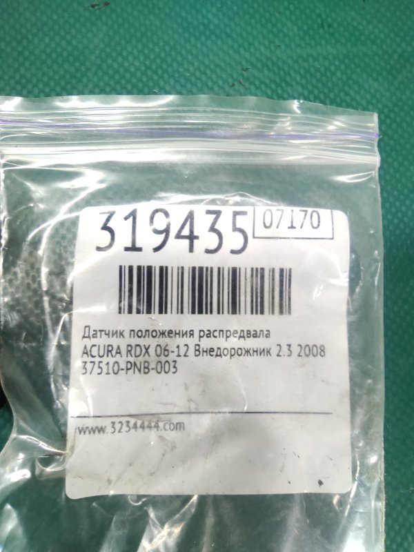 Датчик положения распредвала RDX 06-12 2008 Внедорожник 2.3