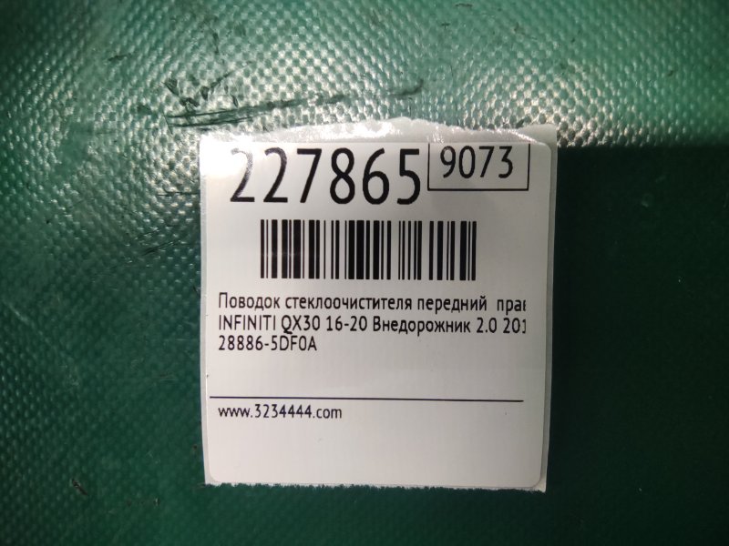 Поводок стеклоочистителя передний правый QX30 16-20 2019 Внедорожник 2.0 20PET