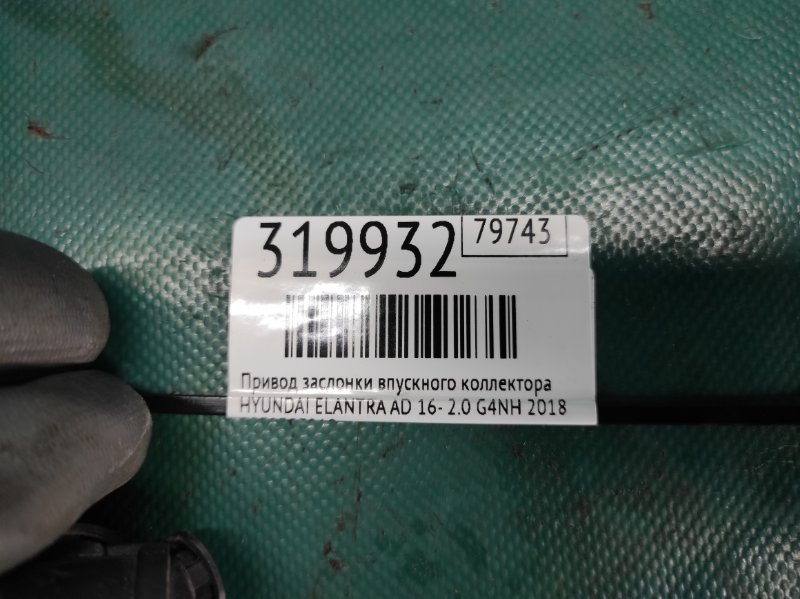 Привод заслонки впускного коллектора ELANTRA AD 16- 2018 2.0 G4NH