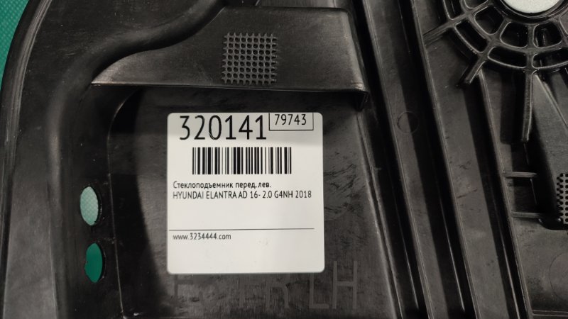 Стеклоподъемник передний левый ELANTRA AD 16- 2018 2.0 G4NH Стеклоподъемник передний левый ELANTRA AD 16- 2018 2.0 G4NH