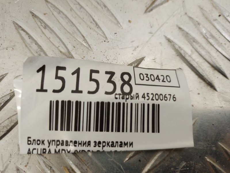 Блок управления зеркалами MDX (YD2) 06-13 2007 YD2 3.7