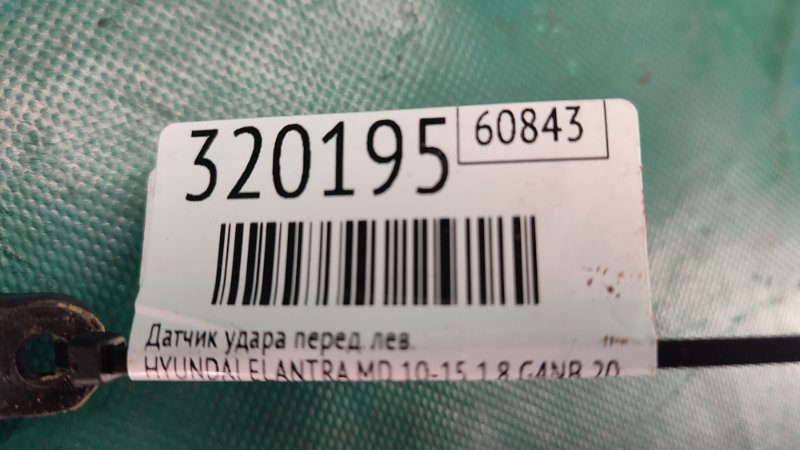 Датчик удара передний левый ELANTRA MD 10-15 2014 1.8 G4NB