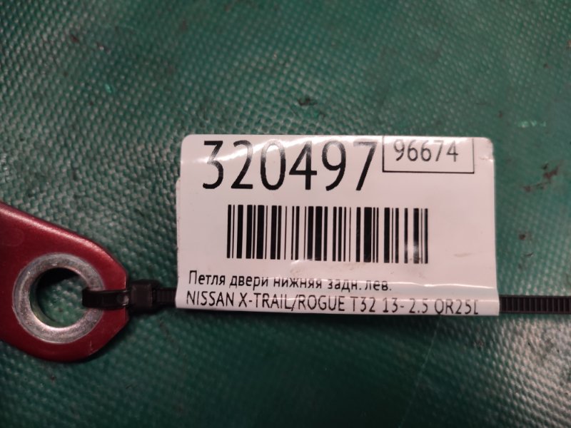 Петля двери нижняя задняя левая X-TRAIL/ROGUE T32 13-20 2017 2.5 QR25DE