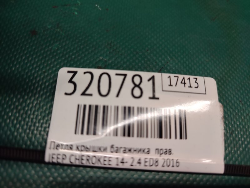 Петля крышки багажника правая CHEROKEE 14- 2016 2.4 ED8