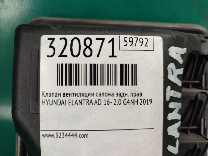Клапан вентиляции салона задний правый ELANTRA AD 16- 2019 2.0 G4NH