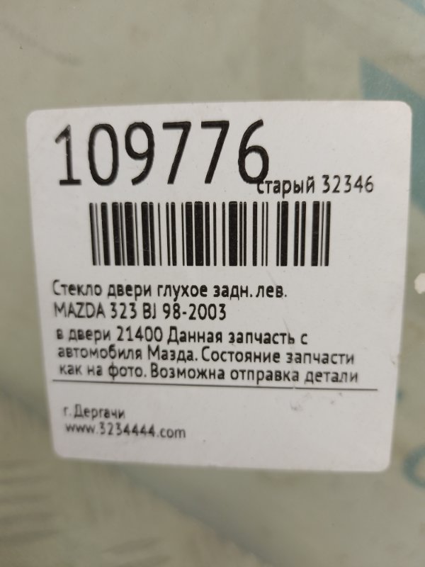 Стекло двери глухое заднее левое 323 BJ 98-2003