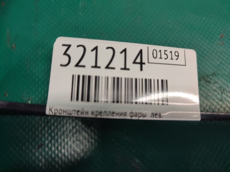 Кронштейн крепления фары передний левый FX/QX70 S51 08-17 2008 5.0 VK50VE