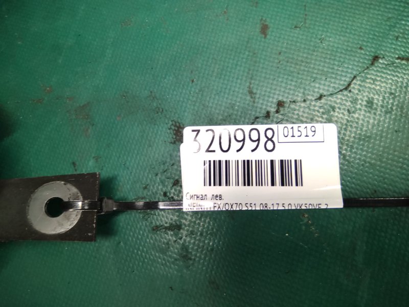 Сигнал левый FX/QX70 S51 08-17 2008 5.0 VK50VE