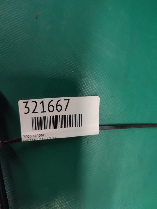 Упор капота LEAF 10-17