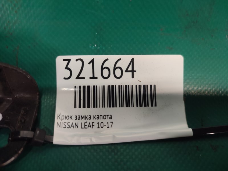 Крюк замка капота LEAF 10-17