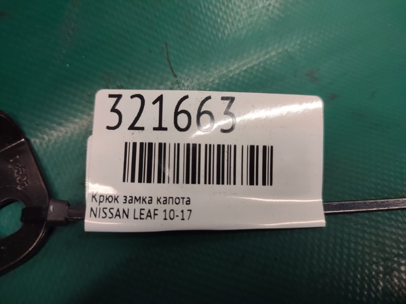 Крюк замка капота LEAF 10-17