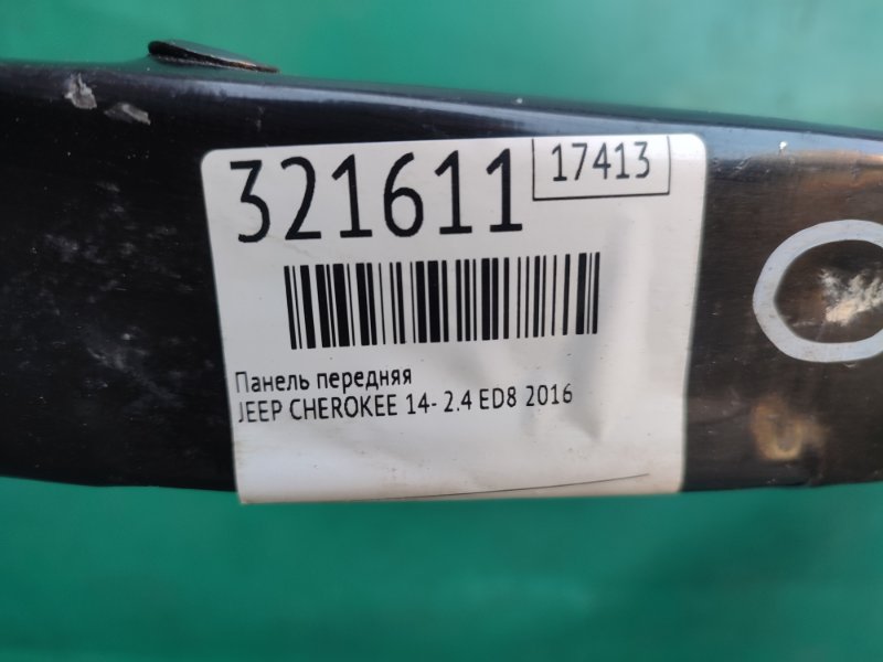 Панель передняя CHEROKEE 14- 2016 2.4 ED8 Панель передняя CHEROKEE 14- 2016 2.4 ED8