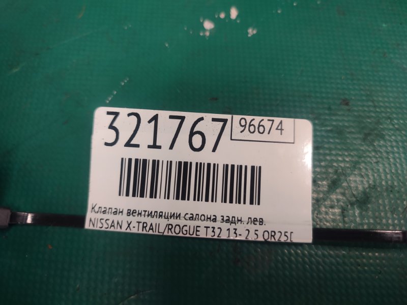 Клапан вентиляции салона задний левый X-TRAIL/ROGUE T32 13-20 2017 2.5 QR25DE