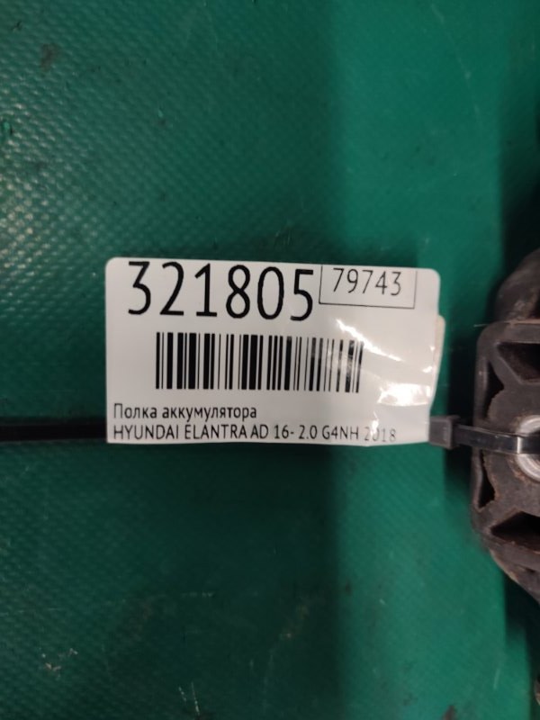 Полка аккумулятора ELANTRA AD 16- 2018 2.0 G4NH