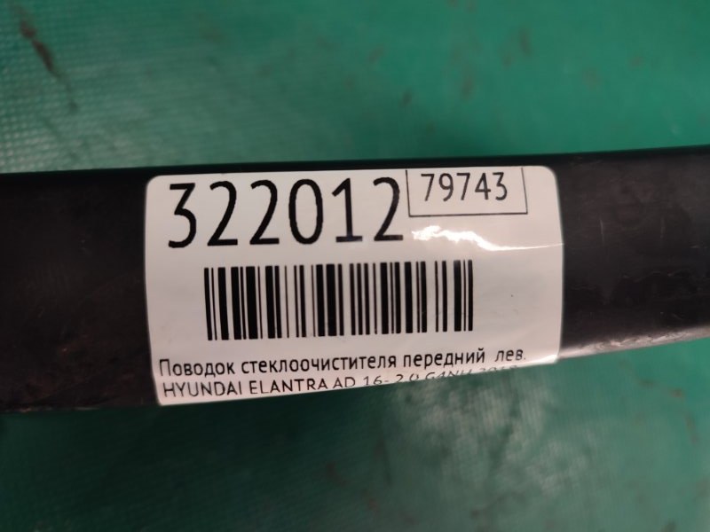 Поводок стеклоочистителя передний правый ELANTRA AD 16- 2018 2.0 G4NH