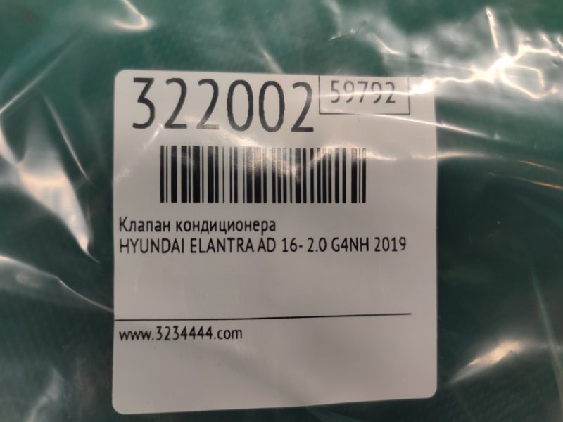 Клапан кондиционера ELANTRA AD 16- 2019 2.0 G4NH