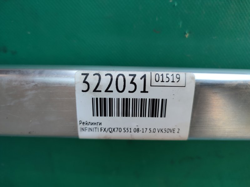 Рейлинги FX/QX70 S51 08-17 2008 5.0 VK50VE