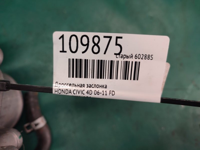 Дроссельная заслонка CIVIC 4D 06-11 FD