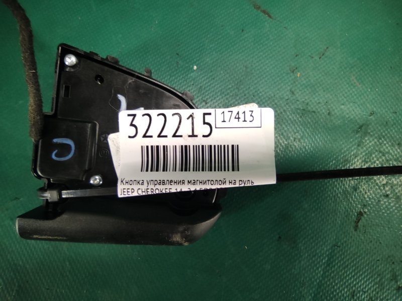 Кнопка управления магнитолой на руль CHEROKEE 14- 2016 2.4 ED8 Кнопка управления магнитолой на руль CHEROKEE 14- 2016 2.4 ED8