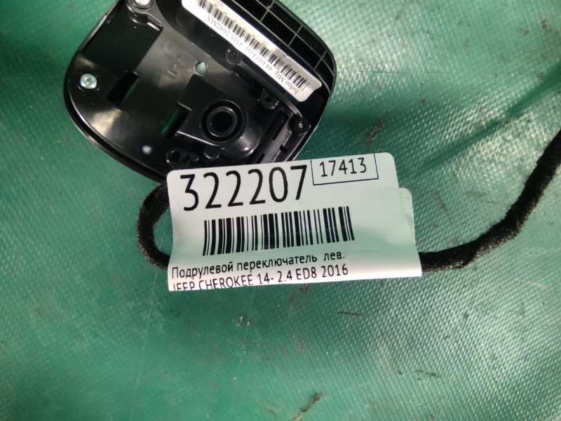 Подрулевой переключатель левый CHEROKEE 14- 2016 2.4 ED8 Подрулевой переключатель левый CHEROKEE 14- 2016 2.4 ED8