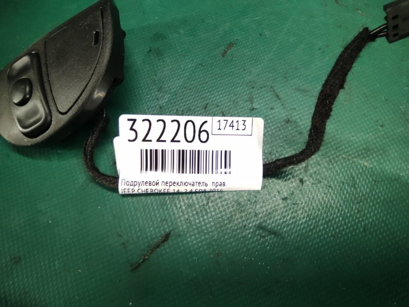 Подрулевой переключатель правый CHEROKEE 14- 2016 2.4 ED8 Подрулевой переключатель правый CHEROKEE 14- 2016 2.4 ED8