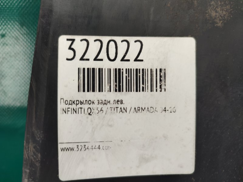 Подкрылок задний левый QX56 / TITAN / ARMADA 04-16