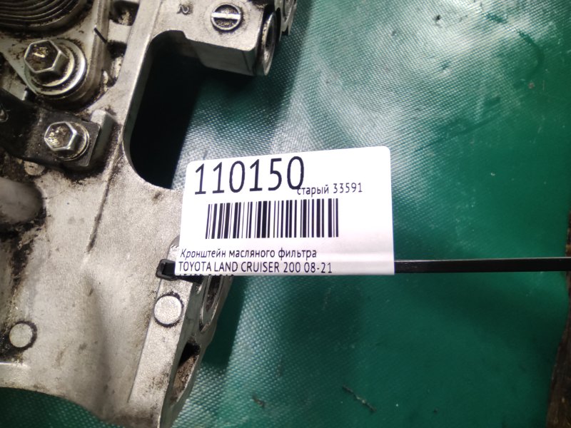 Кронштейн масляного фильтра LAND CRUISER 200 08-21