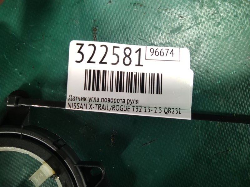 Датчик угла поворота руля X-TRAIL/ROGUE T32 13-20 2017 2.5 QR25DE