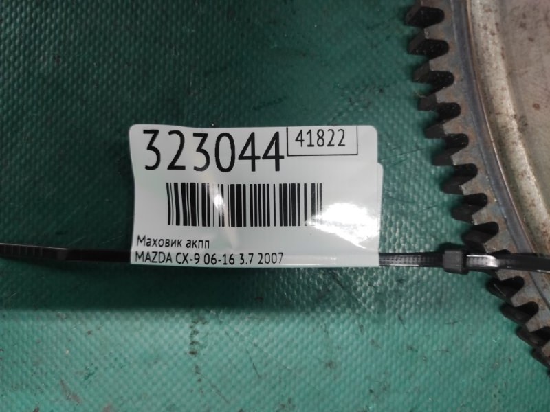 Маховик АКПП CX-9 06-16 2007 3.7