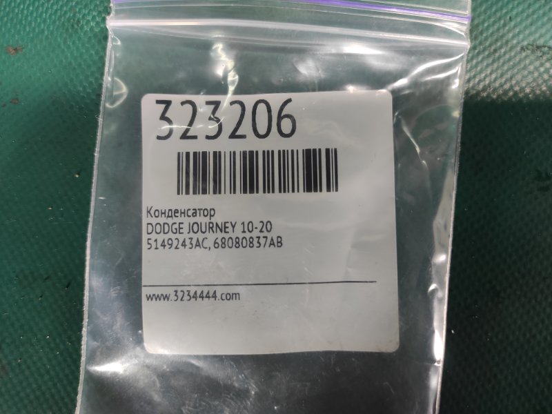 Конденсатор JOURNEY 08-20