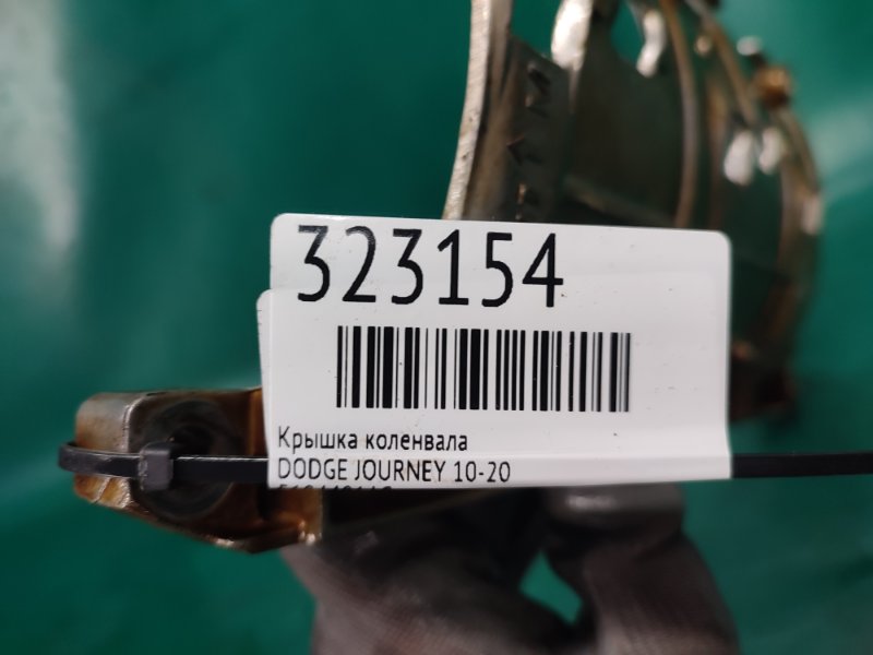 Крышка коленвала JOURNEY 08-20 Крышка коленвала JOURNEY 08-20