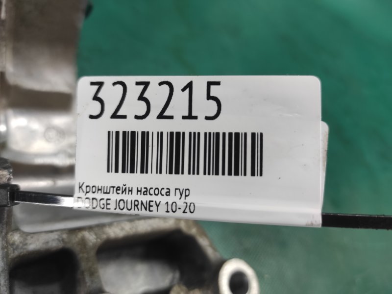 Кронштейн насоса ГУР JOURNEY 08-20