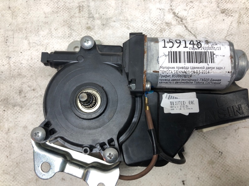 Моторчик привода сдвижной двери задний левый SIENNA 11-16 2014 3.5 Моторчик привода сдвижной двери задний левый SIENNA 11-16 2014 3.5
