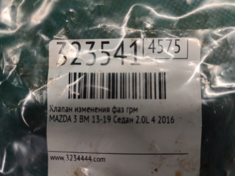 Клапан изменения фаз ГРМ 3 BM 13-19 2016 Седан 2.0L 4 Клапан изменения фаз ГРМ 3 BM 13-19 2016 Седан 2.0L 4