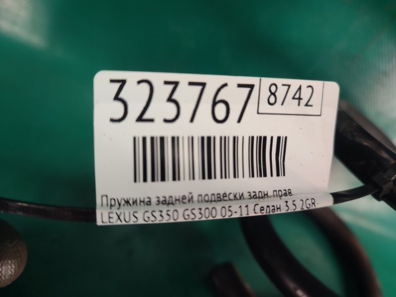 Пружина задней подвески задняя правая GS350 GS300 05-11 2008 Седан 3.5 2GR-FSE
