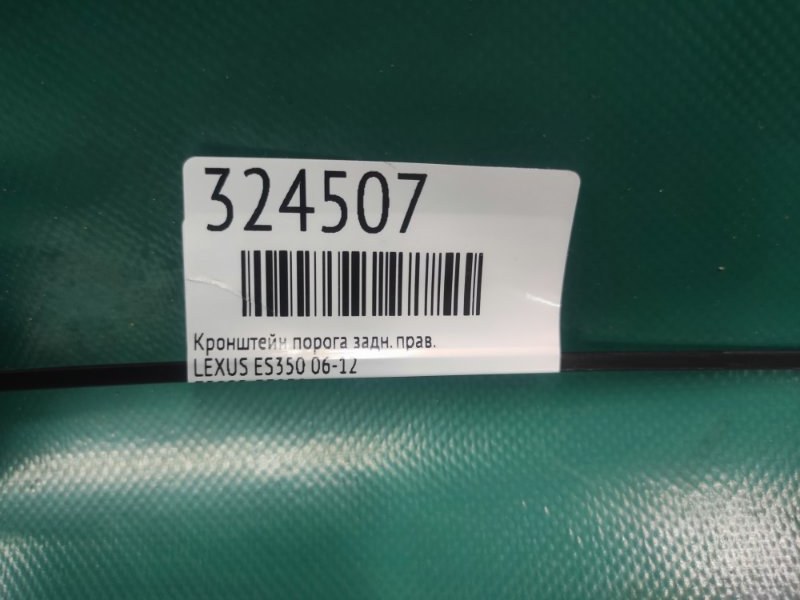 Кронштейн порога задний правый ES350 06-12