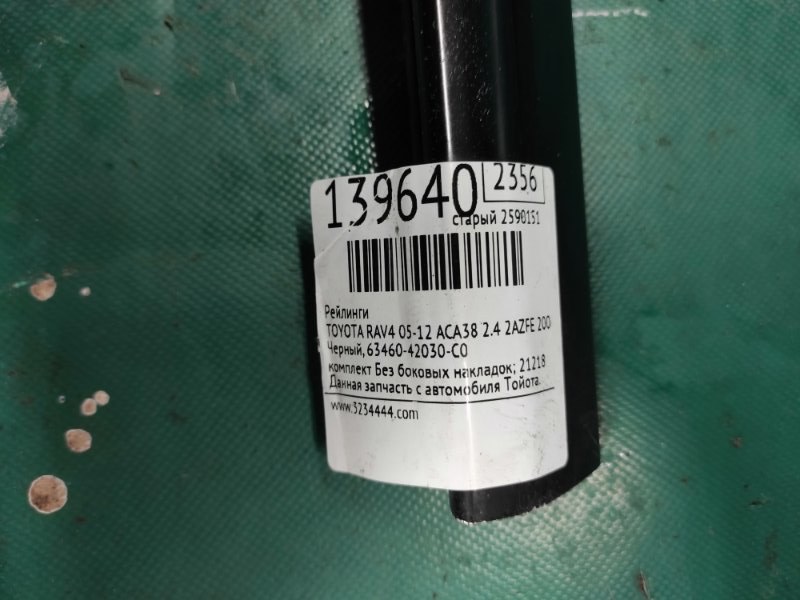 Рейлинги RAV4 05-12 2006 ACA38 2.4 2AZFE