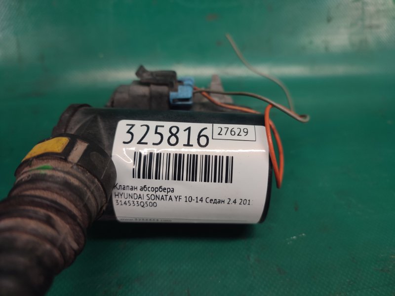 Клапан абсорбера SONATA YF 10-14 2011 Седан 2.4